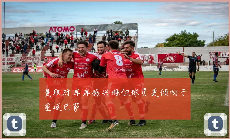 曼联对库库感兴趣但球员更倾向于重返巴萨